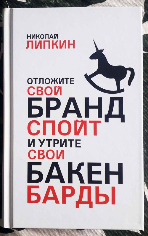 Отложите свой брандспойт и утрите свои бакенбарды