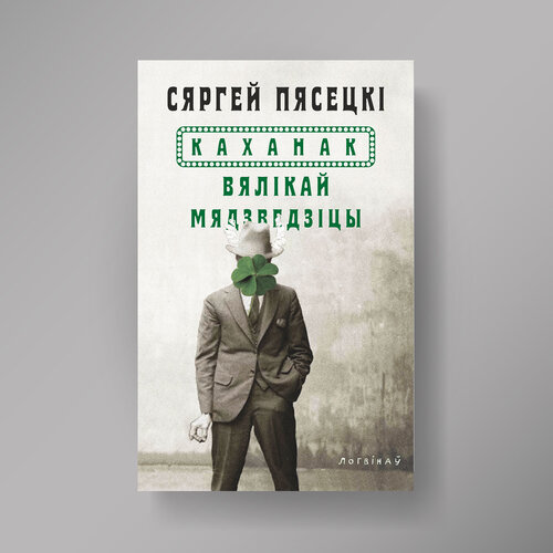 Каханак Вялікай Мядзведзіцы