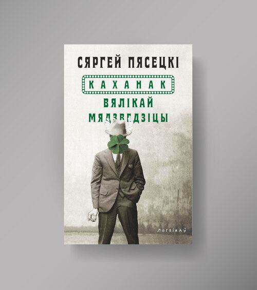 Каханак Вялікай Мядзведзіцы