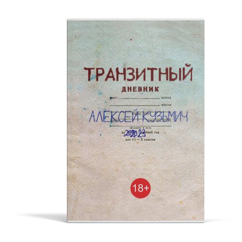 "Транзитный дневник"