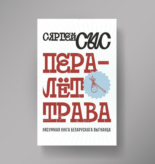 Пералёт-трава