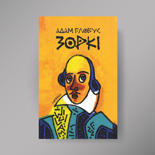 Зоркі. Словы пра майстроў культуры