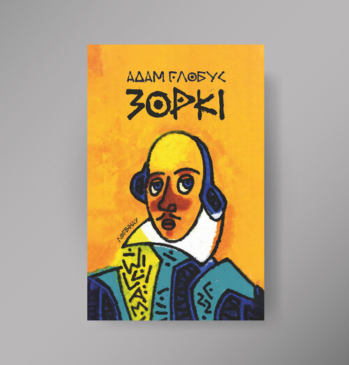 Зоркі. Словы пра майстроў культуры