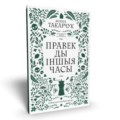 Правек ды іншыя часы