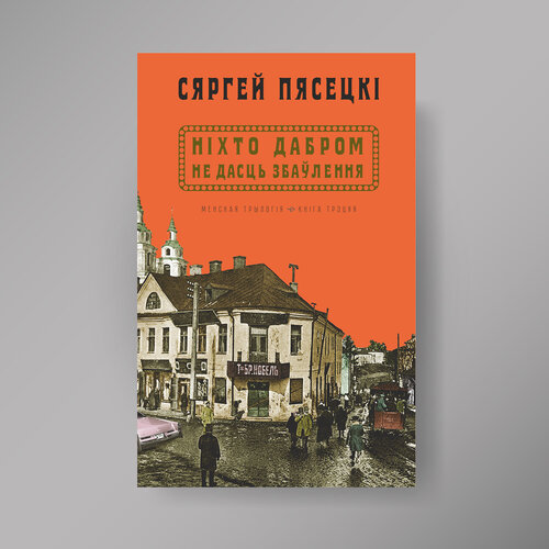 Ніхто дабром не дасць збаўлення...