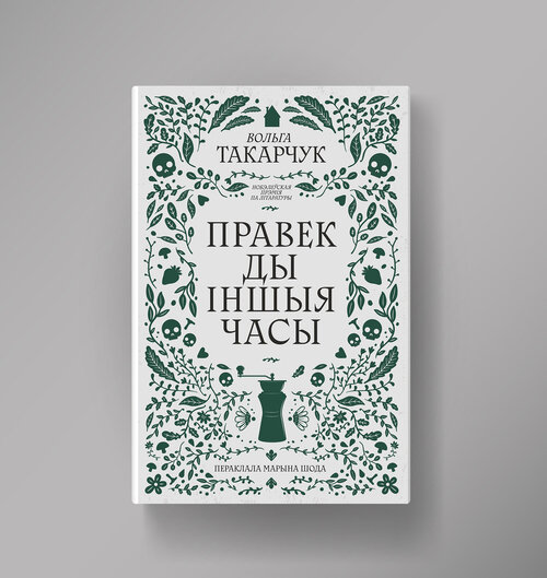 Правек ды іншыя часы
