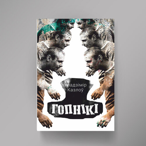 ГОПНІКІ