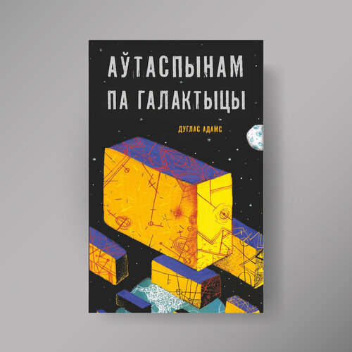 Аўтаспынам па галактыцы
