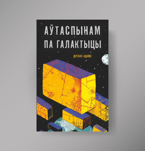 Аўтаспынам па галактыцы