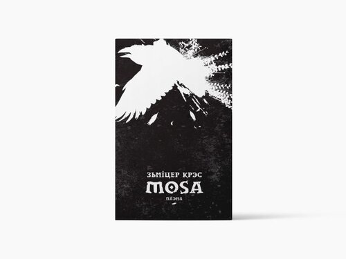 Mosa. Паэма.