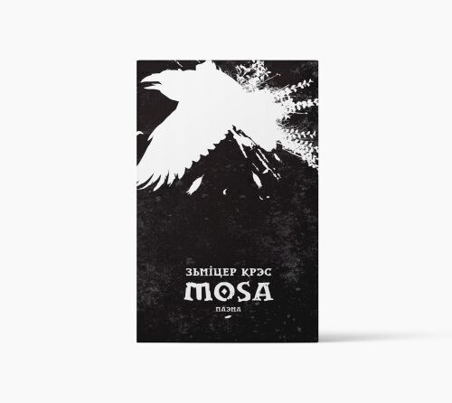 Mosa. Паэма.