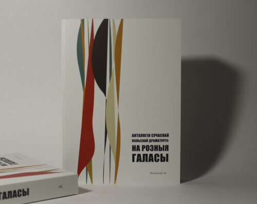 На розныя галасы. Анталогія сучаснай польскай драматургіі