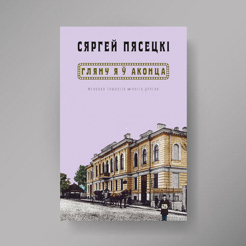 Гляну я ў аконца