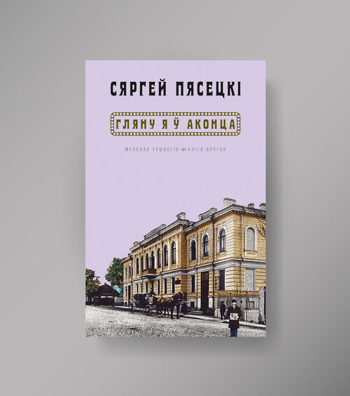 Piasetz Minsk 2 Гляну я ў аконца