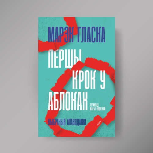 ПЕРШЫ КРОК У АБЛОКАХ. Выбраныя апавяданні