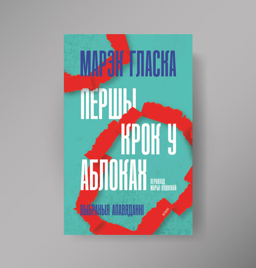 ПЕРШЫ КРОК У АБЛОКАХ. Выбраныя апавяданні