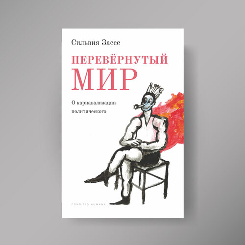 Перевёрнутый мир. О карнавализации политического
