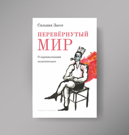 Перевёрнутый мир. О карнавализации политического