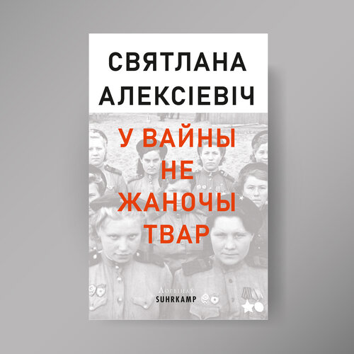 У вайны не жаночы твар
