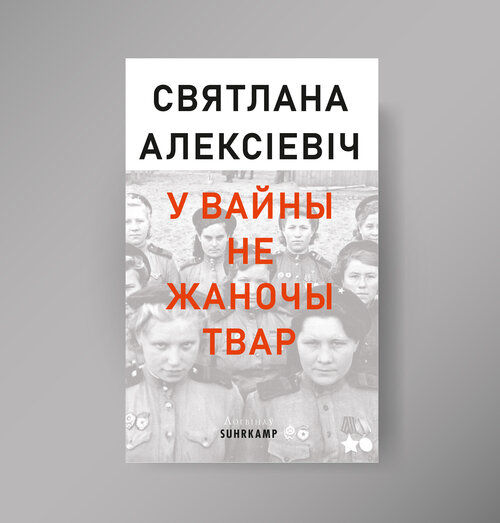 У вайны не жаночы твар