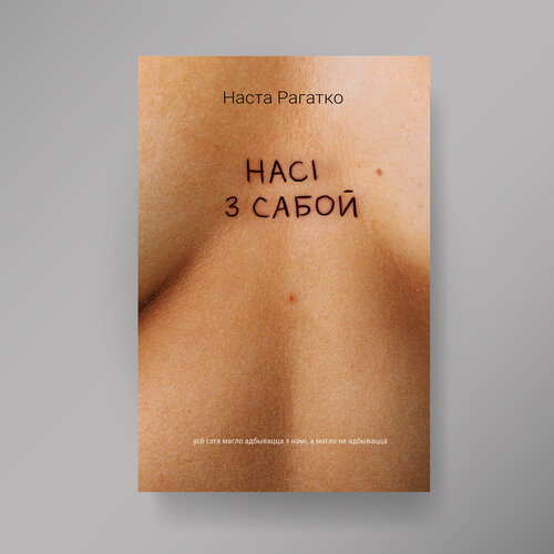 Насi з сабой