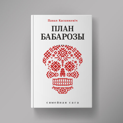 План Бабарозы