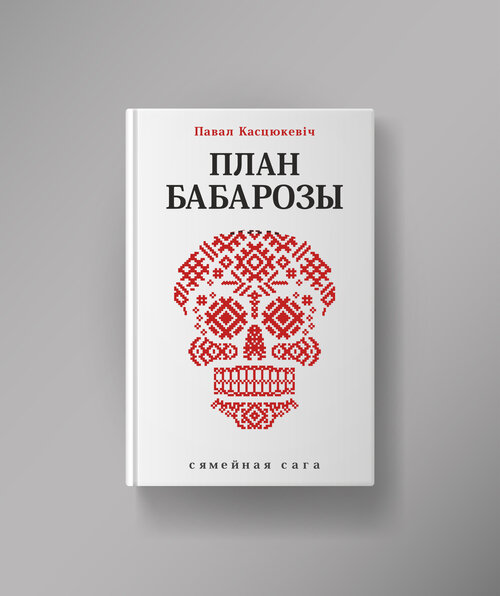 План Бабарозы