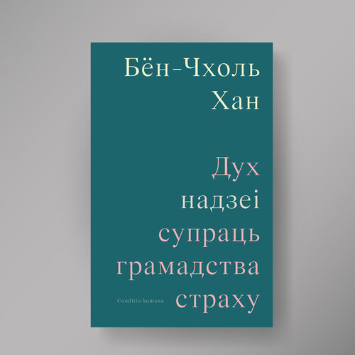 Hun 2026 Дух надзеi: супраць грамадства страху