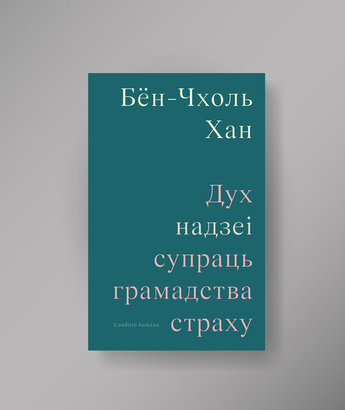 Дух надзеi: супраць грамадства страху