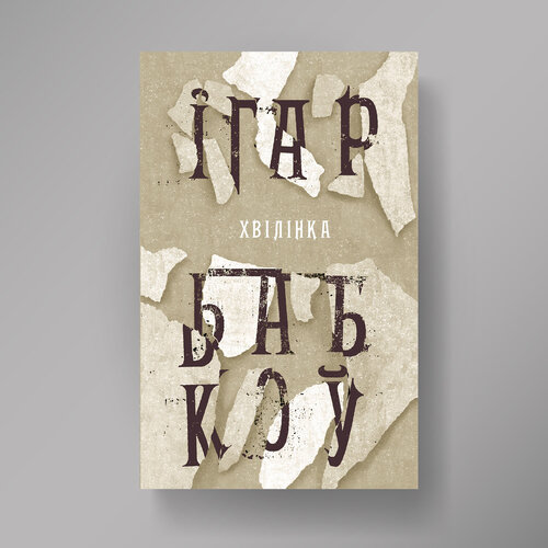 Hvilinka Хвiлiнка